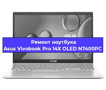 Ремонт ноутбуков Asus Vivobook Pro 14X OLED N7400PC в Самаре